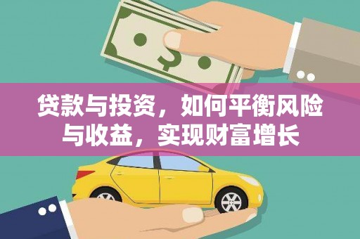达拉特旗贷款与投资，如何平衡风险与收益，实现财富增长