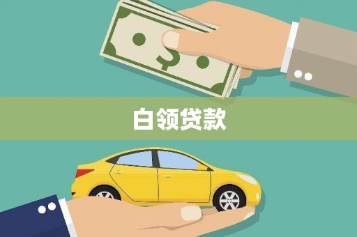 达拉特旗白领贷款