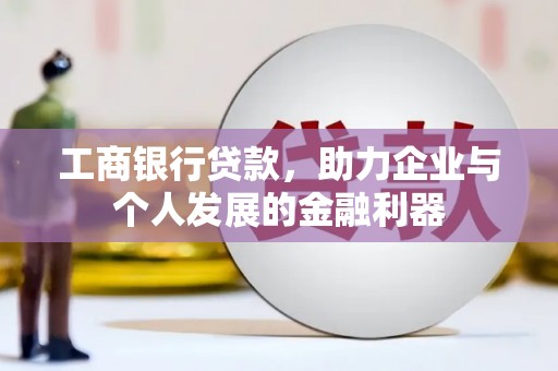 达拉特旗工商银行贷款，助力企业与个人发展的金融利器