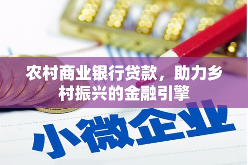 达拉特旗农村商业银行贷款，助力乡村振兴的金融引擎