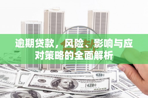 达拉特旗逾期贷款，风险、影响与应对策略的全面解析