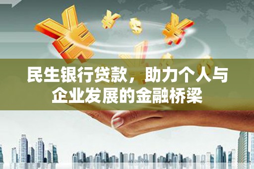 达拉特旗民生银行贷款，助力个人与企业发展的金融桥梁