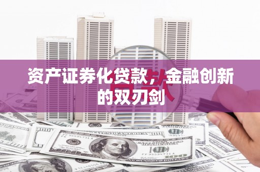达拉特旗资产证券化贷款，金融创新的双刃剑