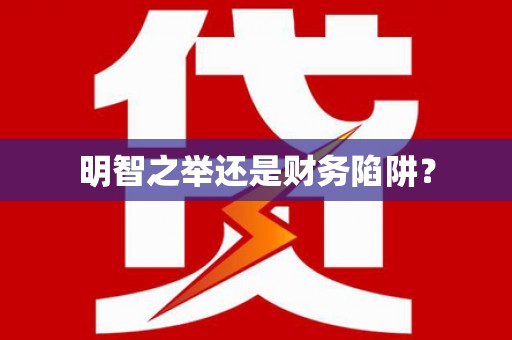 达拉特旗明智之举还是财务陷阱？