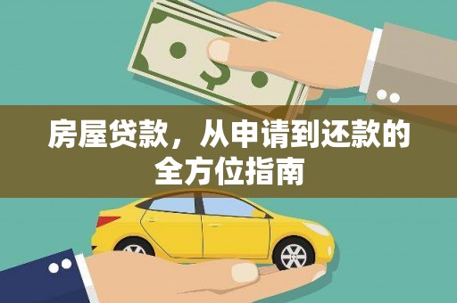 达拉特旗房屋贷款，从申请到还款的全方位指南