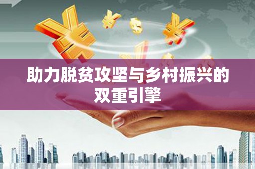达拉特旗助力脱贫攻坚与乡村振兴的双重引擎