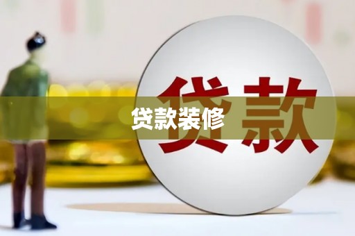 达拉特旗贷款装修