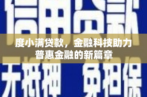 达拉特旗度小满贷款，金融科技助力普惠金融的新篇章