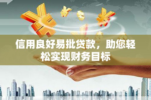 达拉特旗信用良好易批贷款，助您轻松实现财务目标