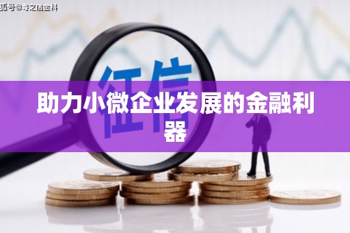 达拉特旗助力小微企业发展的金融利器