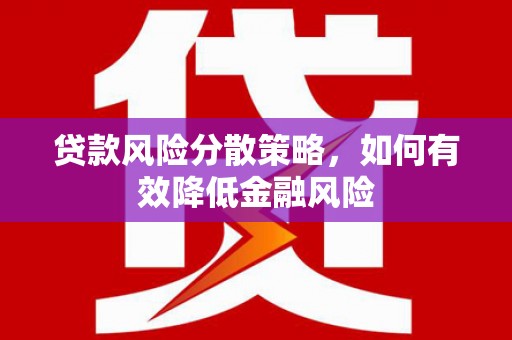 达拉特旗贷款风险分散策略，如何有效降低金融风险