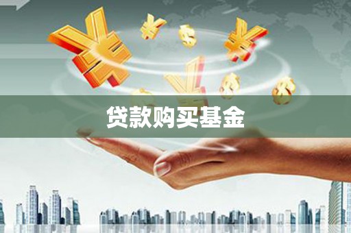 达拉特旗贷款购买基金