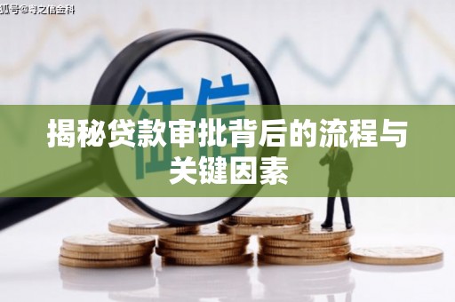 达拉特旗揭秘贷款审批背后的流程与关键因素