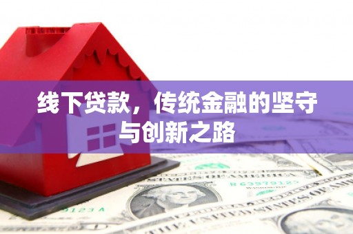 达拉特旗线下贷款，传统金融的坚守与创新之路