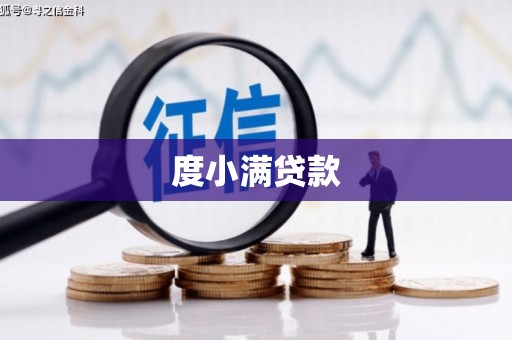 达拉特旗度小满贷款