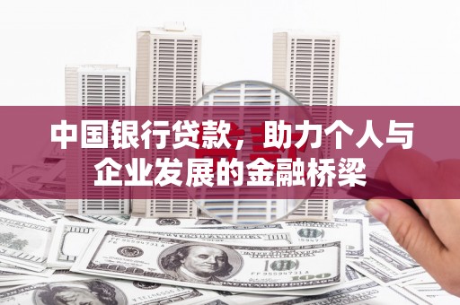 达拉特旗中国银行贷款，助力个人与企业发展的金融桥梁