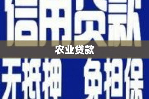 达拉特旗农业贷款