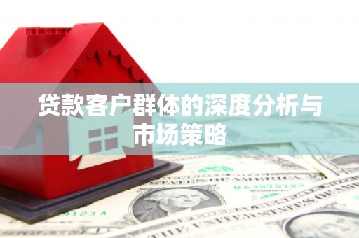 达拉特旗贷款客户群体的深度分析与市场策略