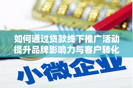 达拉特旗如何通过贷款线下推广活动提升品牌影响力与客户转化率