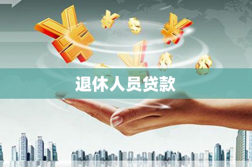 达拉特旗退休人员贷款