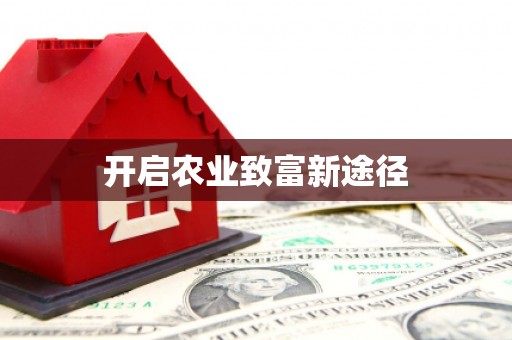 达拉特旗开启农业致富新途径