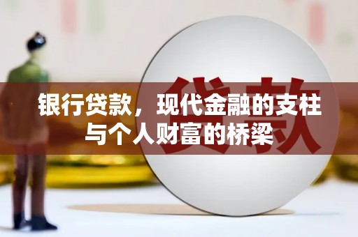 达拉特旗银行贷款，现代金融的支柱与个人财富的桥梁