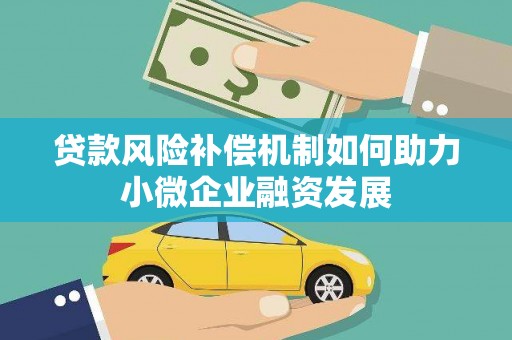 达拉特旗贷款风险补偿机制如何助力小微企业融资发展