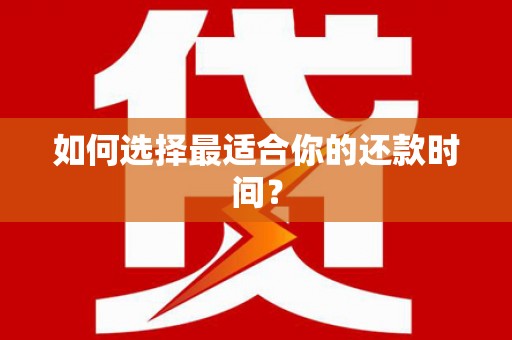 达拉特旗如何选择最适合你的还款时间？
