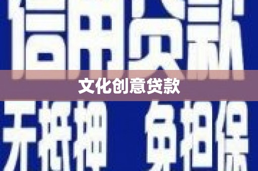 达拉特旗文化创意贷款