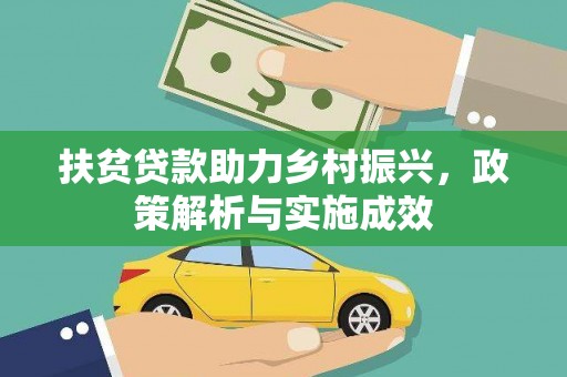 达拉特旗扶贫贷款助力乡村振兴，政策解析与实施成效