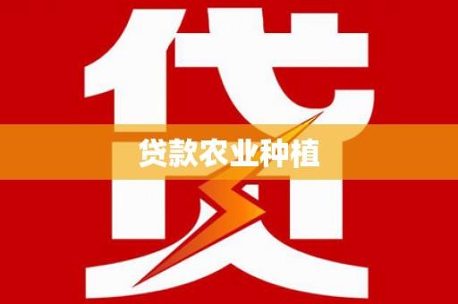 达拉特旗贷款农业种植