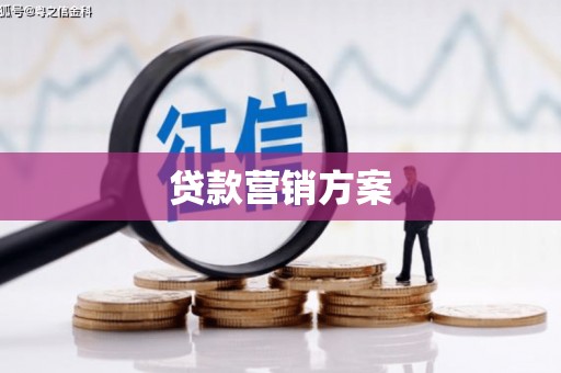 达拉特旗贷款营销方案