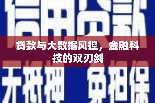 达拉特旗贷款与大数据风控，金融科技的双刃剑