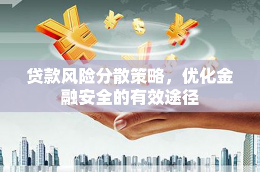 达拉特旗贷款风险分散策略，优化金融安全的有效途径