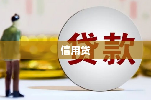 达拉特旗信用贷