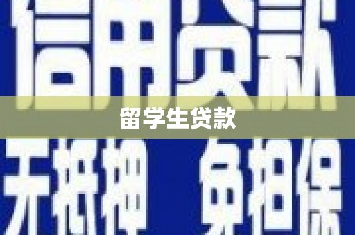 达拉特旗留学生贷款