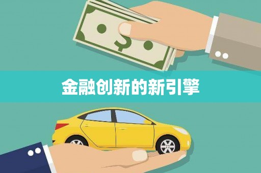 达拉特旗金融创新的新引擎