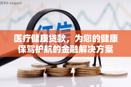 达拉特旗医疗健康贷款，为您的健康保驾护航的金融解决方案
