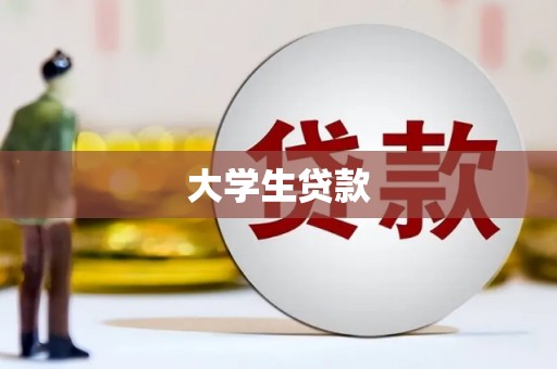 达拉特旗大学生贷款