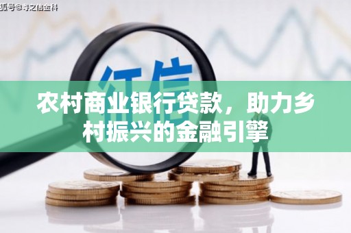 达拉特旗农村商业银行贷款，助力乡村振兴的金融引擎