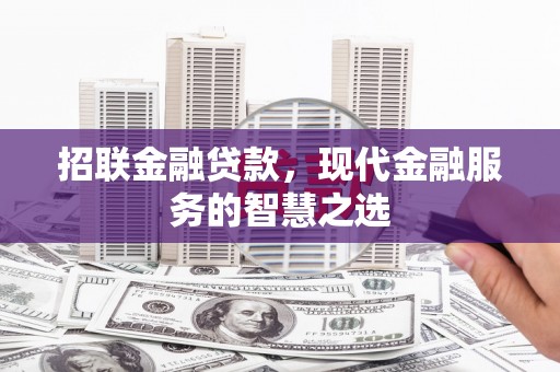 达拉特旗招联金融贷款，现代金融服务的智慧之选