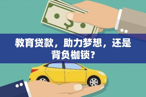 达拉特旗教育贷款，助力梦想，还是背负枷锁？