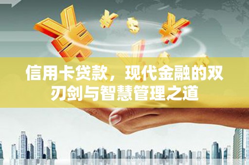 达拉特旗信用卡贷款，现代金融的双刃剑与智慧管理之道