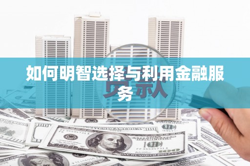 达拉特旗如何明智选择与利用金融服务