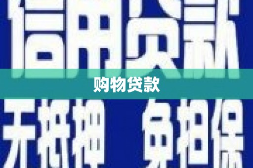 达拉特旗购物贷款