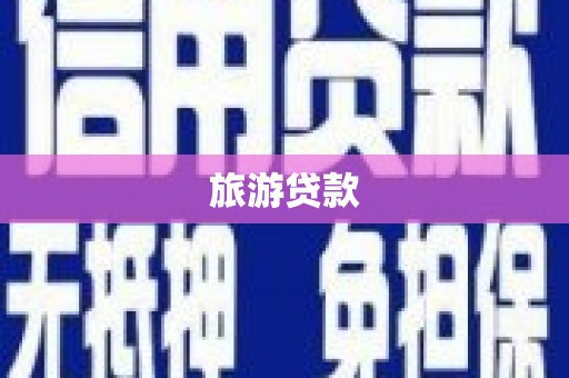 达拉特旗旅游贷款