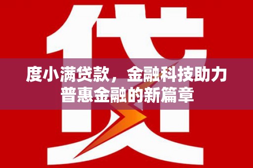 达拉特旗度小满贷款，金融科技助力普惠金融的新篇章