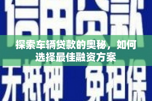 达拉特旗探索车辆贷款的奥秘，如何选择最佳融资方案