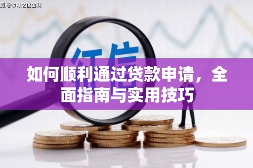 达拉特旗如何顺利通过贷款申请，全面指南与实用技巧