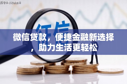 达拉特旗微信贷款，便捷金融新选择，助力生活更轻松